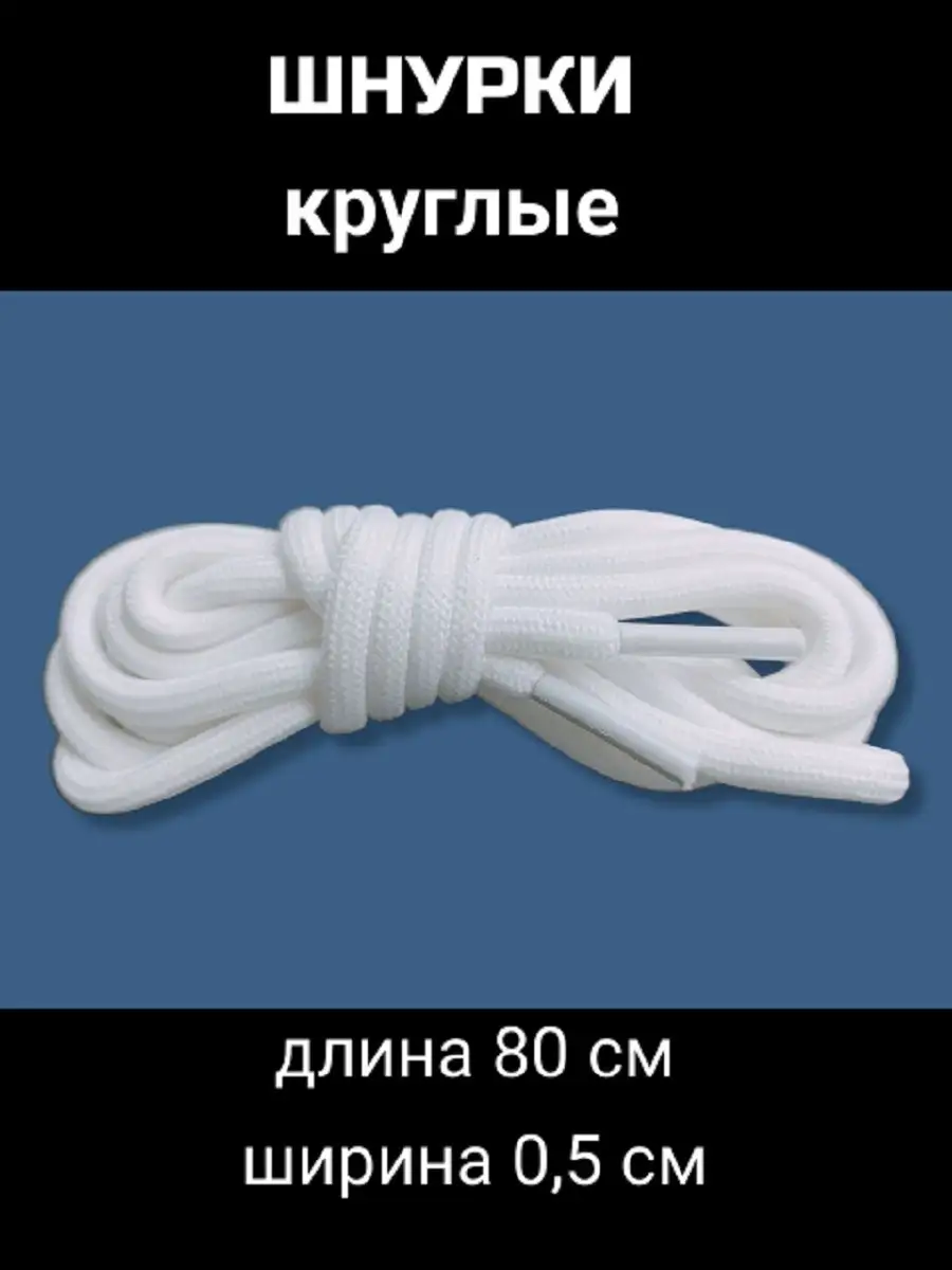 Шнурки круглые 80 см