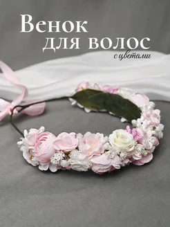 Венок на голову с цветами ободок для волос IT