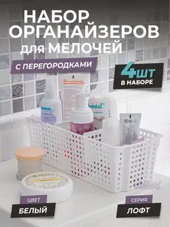 Органайзер для хранения с разделителями 3л Лофт, набор 4шт VIOLET 116084937 купить за 705 ₽ в интернет-магазине Wildberries