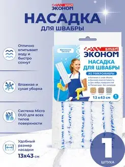 Насадка для швабры 13х43 см, 1 штука Эконом smart 116085056 купить за 90 ₽ в интернет‑магазине Wildberries