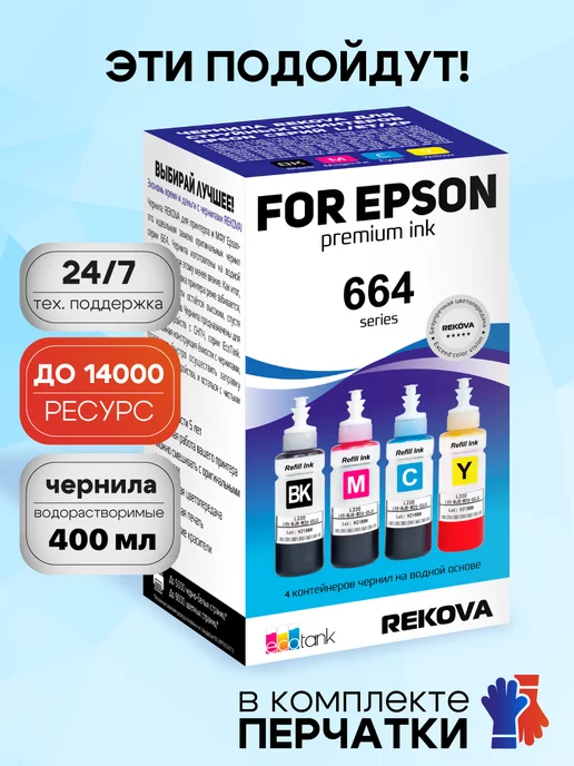 Rekova Краска для принтера Epson L, Epson 664, чернила эпсон, черный
