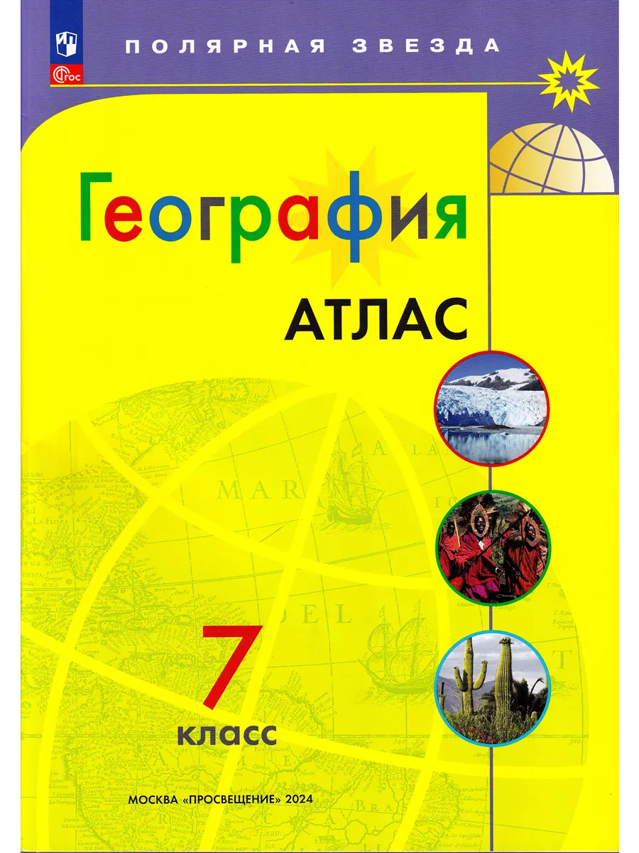 Атлас и Контурные карты География 7 класс Полярная звезда Просвещение  116090735 купить за 473 ₽ в интернет-магазине Wildberries