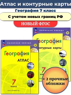 Атлас и Контурные карты География 7 класс Полярная звезда Просвещение 116090735 купить за 478 ₽ в интернет-магазине Wildberries