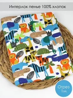 Интерлок ткань для шитья детский 1м SewingLove 116090910 купить за 500 ₽ в интернет-магазине Wildberries
