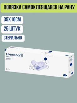 Космопор Е 35х10см 25шт HARTMANN 116096079 купить за 2 883 ₽ в интернет-магазине Wildberries