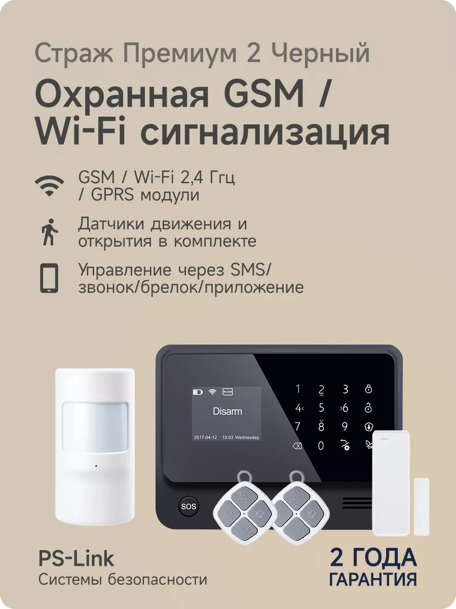 Беспроводная WiFi GSM сигнализация PS-link Страж Премиум 2 PS-link  116096217 купить в интернет-магазине Wildberries