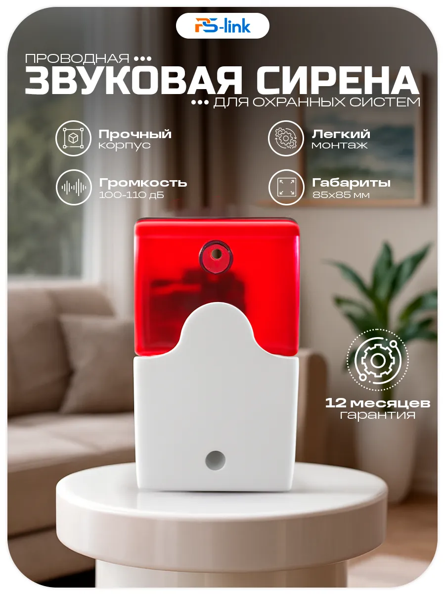 Проводная свето-звуковая сирена к сигнализации Ps-Link FS102