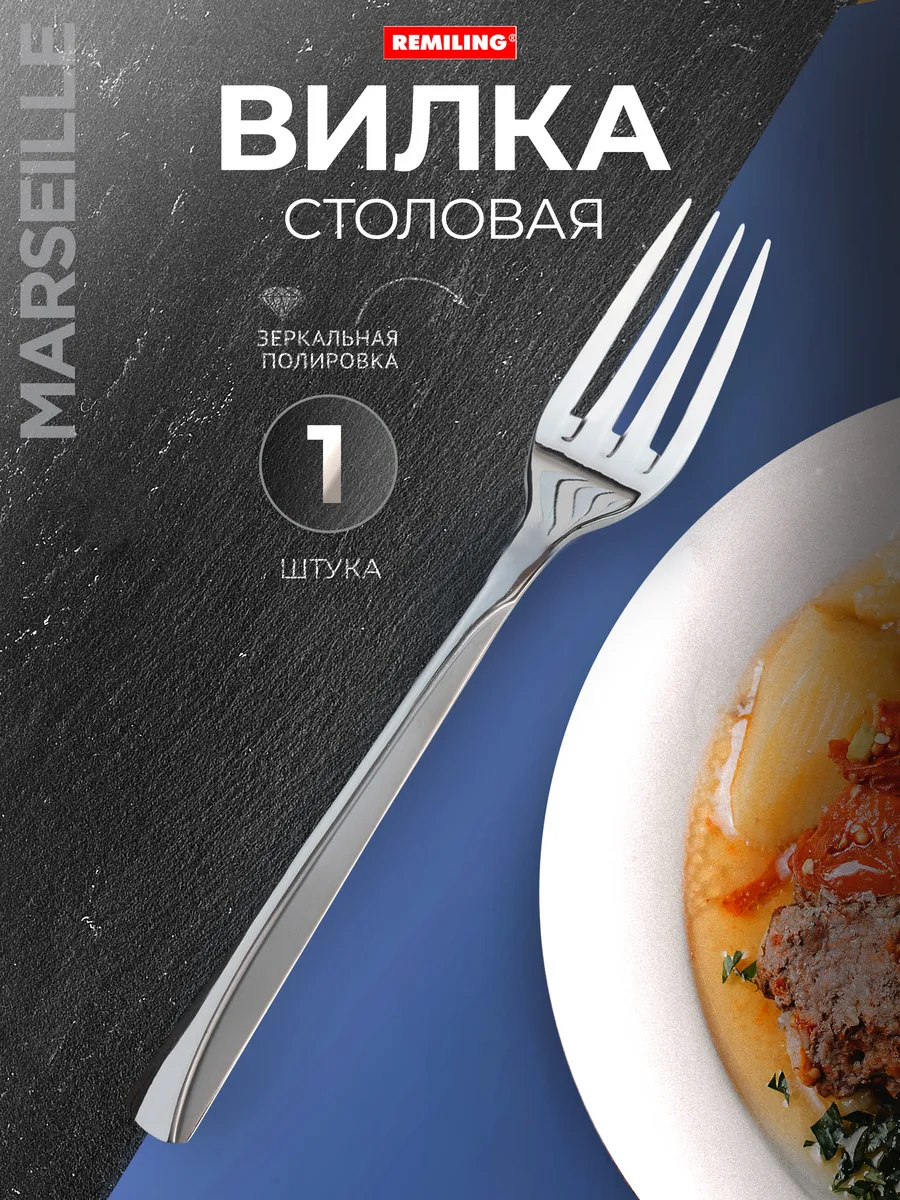 Вилка столовая Marseille 1 шт