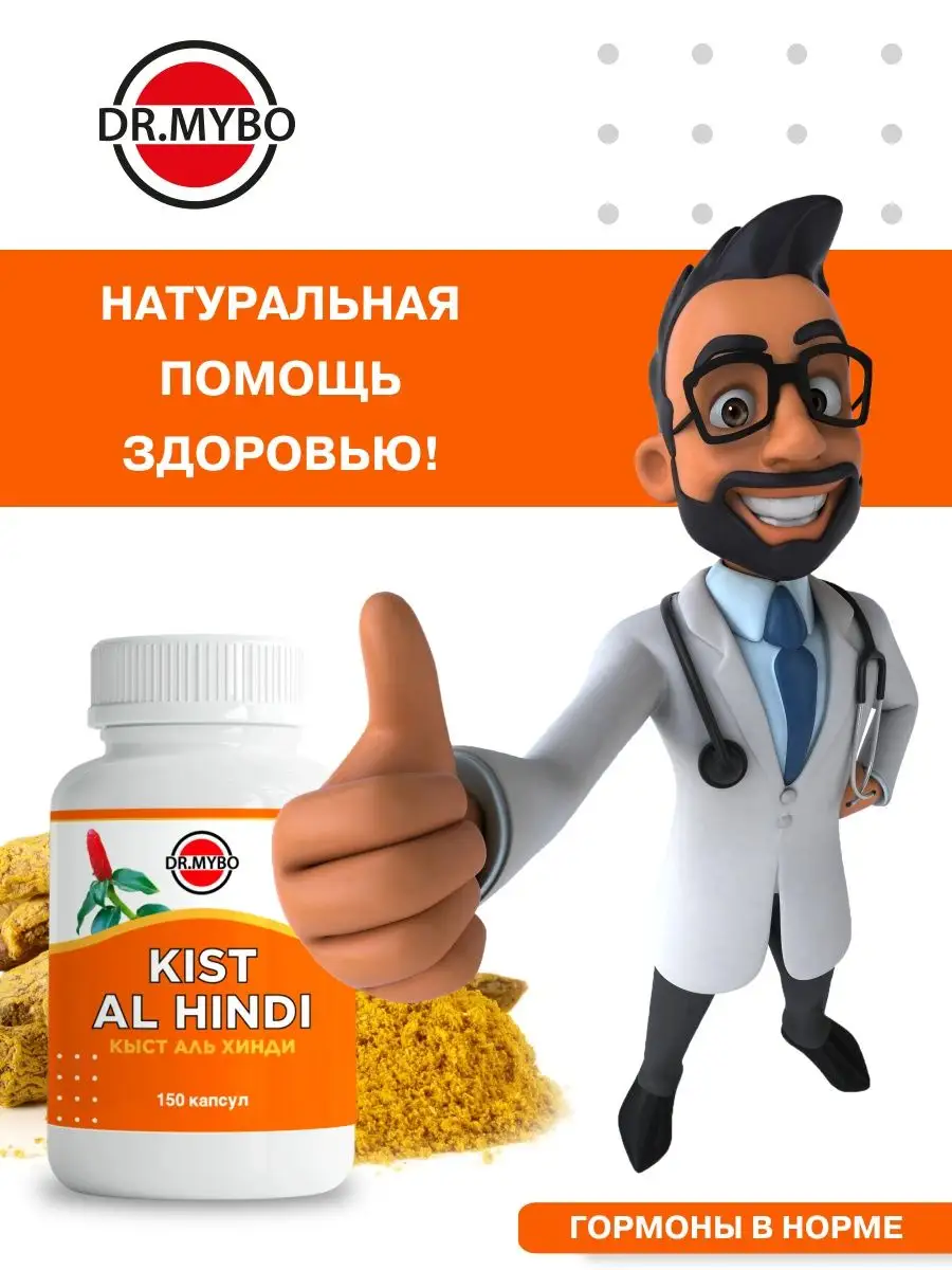 Кыст аль хинди в капсулах, добавки пищевые DR.MYBO 116096730 купить в  интернет-магазине Wildberries