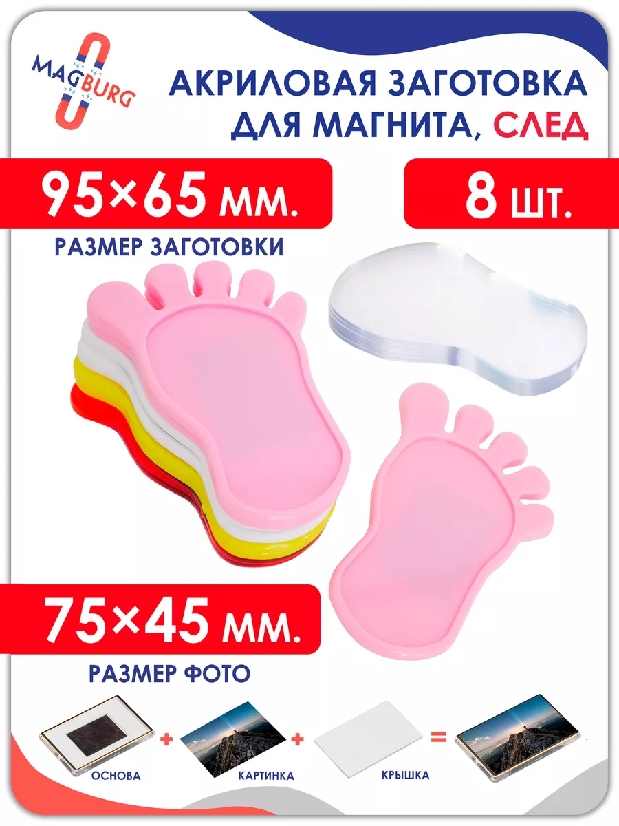 Акриловая заготовка для магнита, след 8 шт. Магнитные рамки.