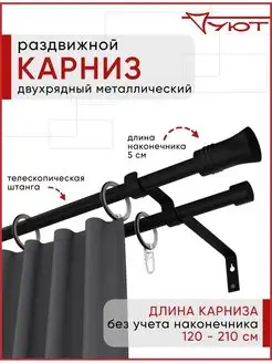 Карниз для штор настенный раздвижной 2 ряда УЮТ 116097034 купить за 2 737 ₽ в интернет-магазине Wildberries