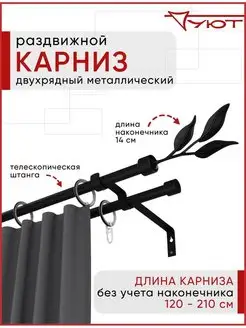 Карниз для штор настенный раздвижной 2 ряда УЮТ 116097035 купить за 2 815 ₽ в интернет-магазине Wildberries