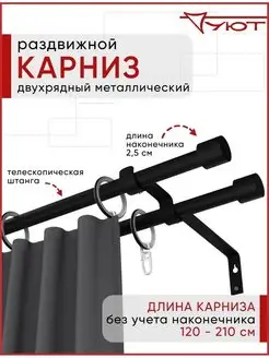 Карниз для штор настенный раздвижной 2 ряда УЮТ 116097036 купить за 2 659 ₽ в интернет-магазине Wildberries