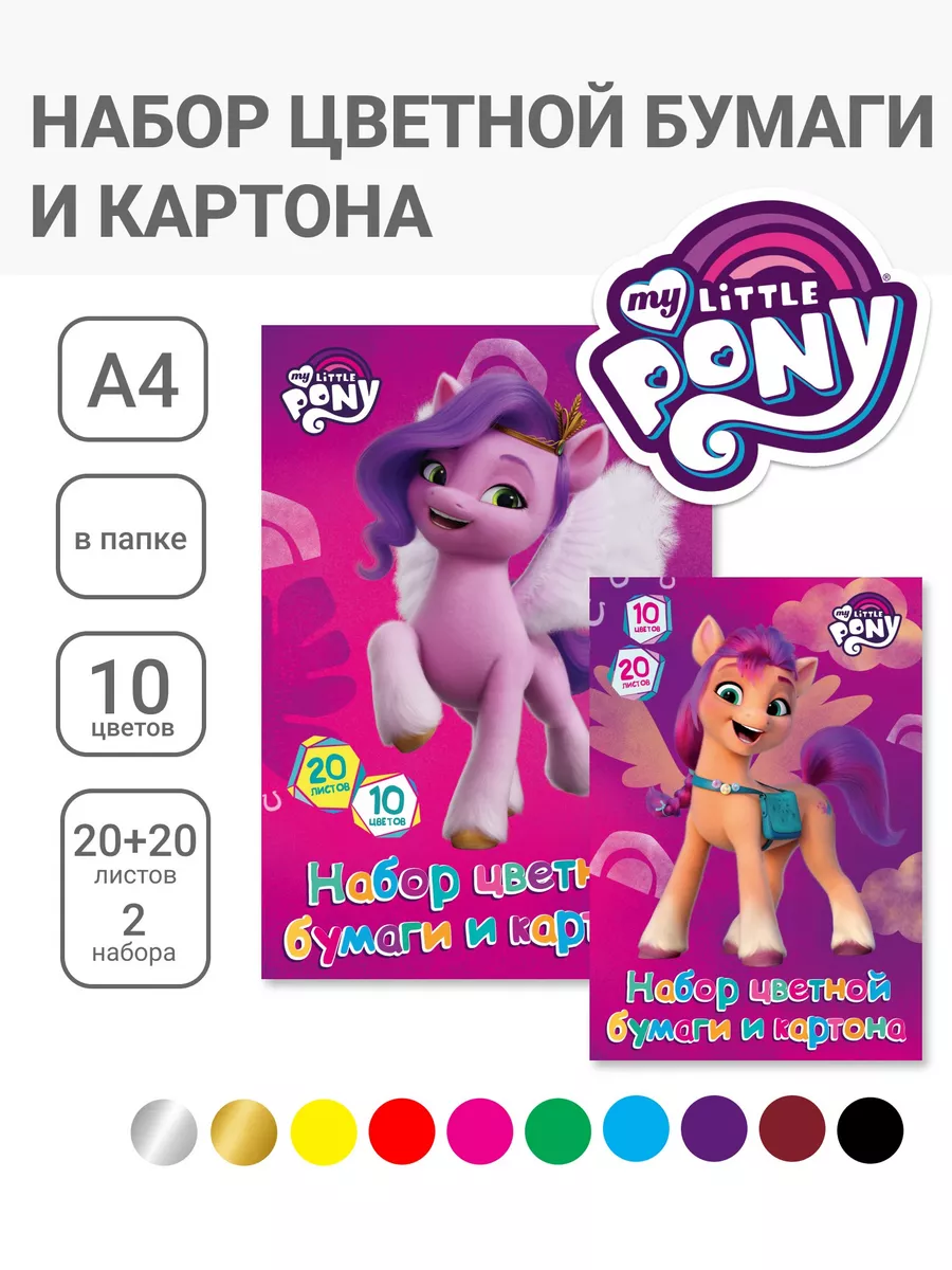 Цветная бумага и картон мелованные А4 10 цв 40 л My Little Pony 116097567  купить за 328 ₽ в интернет-магазине Wildberries