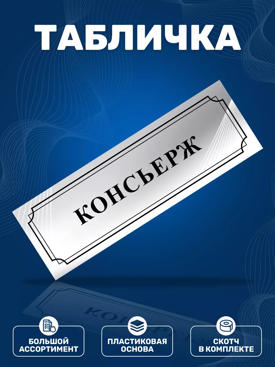 Табличка, Консьерж ИНФОМАГ 116098090 купить за 316 ₽ в интернет-магазине  Wildberries