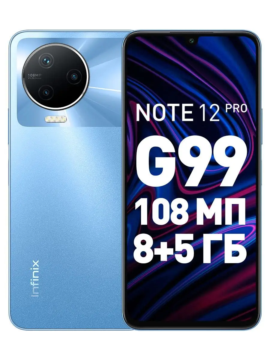 Смартфон Infinix NOTE 12 PRO 8+256GB, 108 МП, 5000мАч Infinix 116098555  купить в интернет-магазине Wildberries