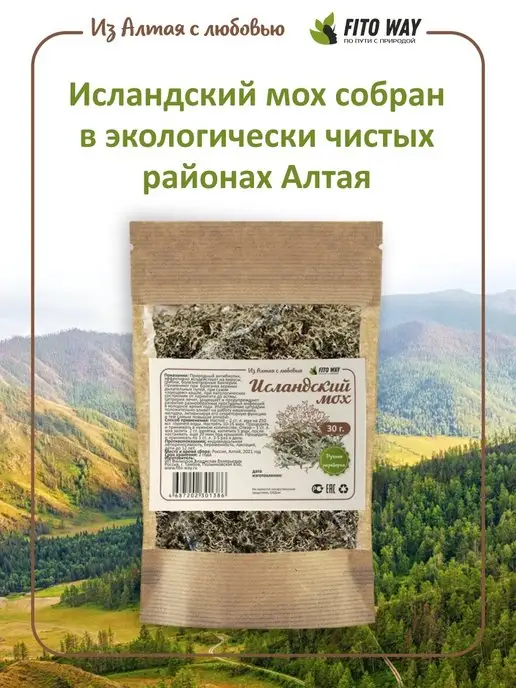ФитоВэй Исландский мох от кашля цетрария Алтай, вариант, фото 3