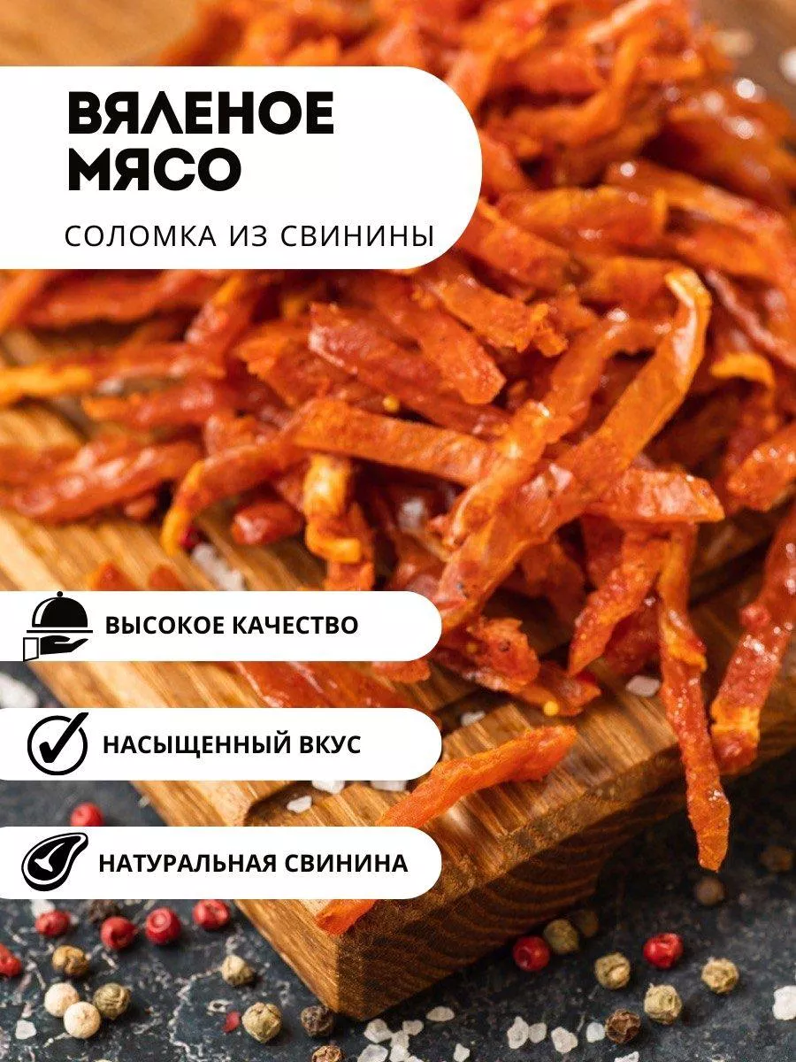 Вяленое мясо 