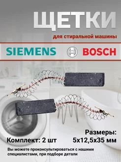 Щетки двигателя для стиральной машины Siemens 116100371 купить за 267 ₽ в интернет-магазине Wildberries