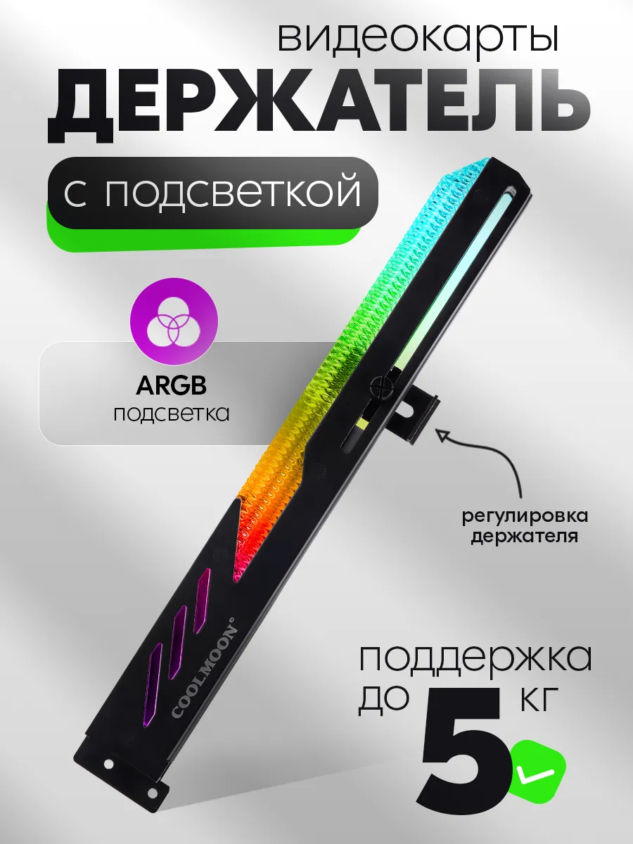 Горизонтальный держатель для видеокарты ARGB