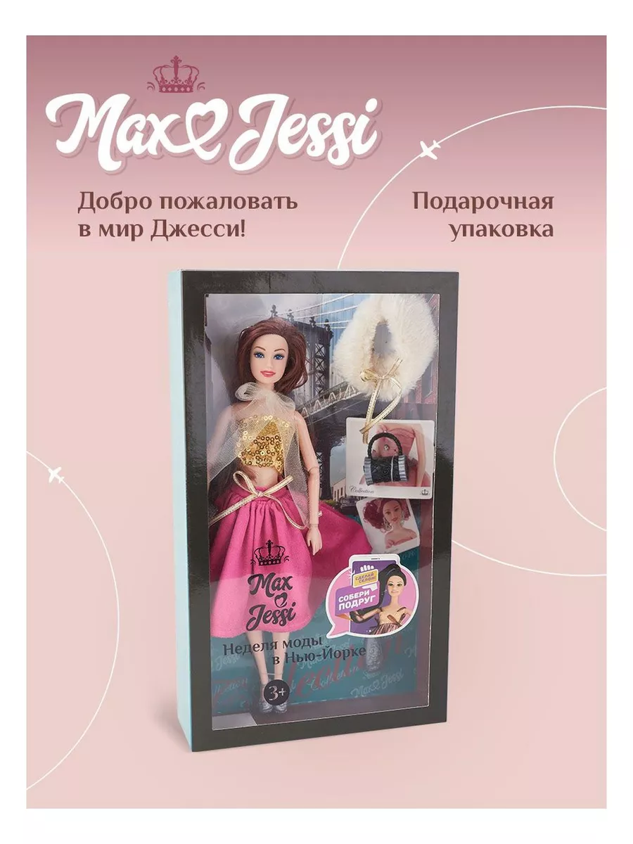 Модельная кукла Неделя моды в Нью-Йорке Max&Jessi 116100814 купить за 419 ₽  в интернет-магазине Wildberries