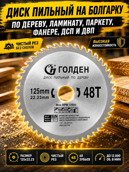 Reli Ware Tools Диск пильный по дереву для болгарки 125 мм 48 зубов, вариант
