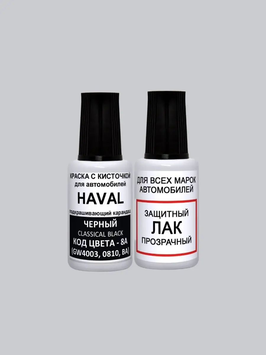 Краска для авто 8A Haval Черный, Classical, BLACK UNI
