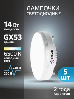 Светодиодные лампочки GX53 14 ВТ холодный свет 5 шт КОСМОС 116102003 купить за 401 ₽ в интернет-магазине Wildberries