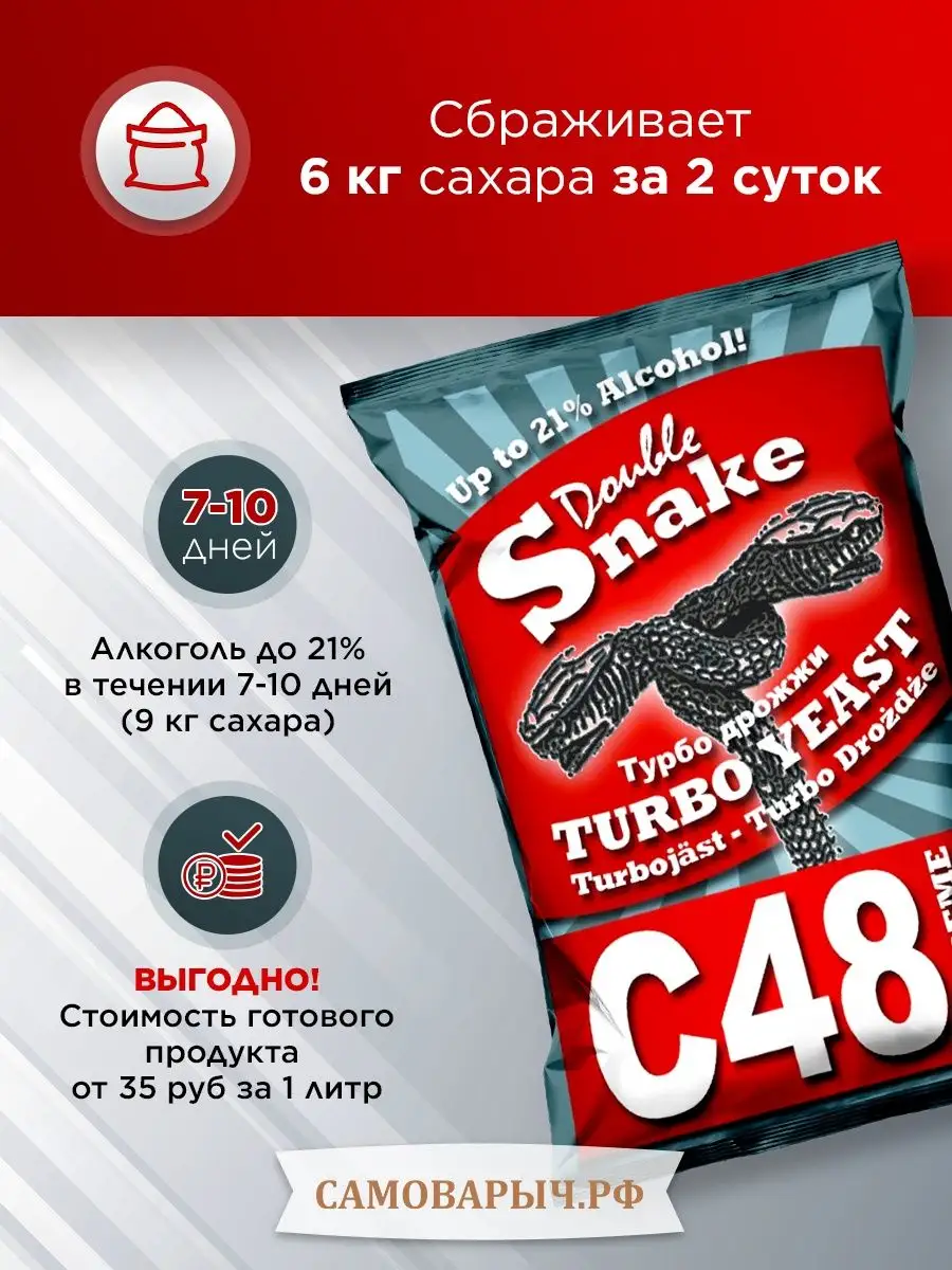 Дрожжи спиртовые сухие турбо для самогона Double Snake 48 САМОВАРЫЧ.РФ  116104238 купить за 2 394 ₽ в интернет-магазине Wildberries