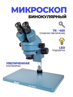 Микроскоп бинокулярный с кольцевой подсветкой Kaisi 116104971 купить за 19 582 ₽ в интернет-магазине Wildberries