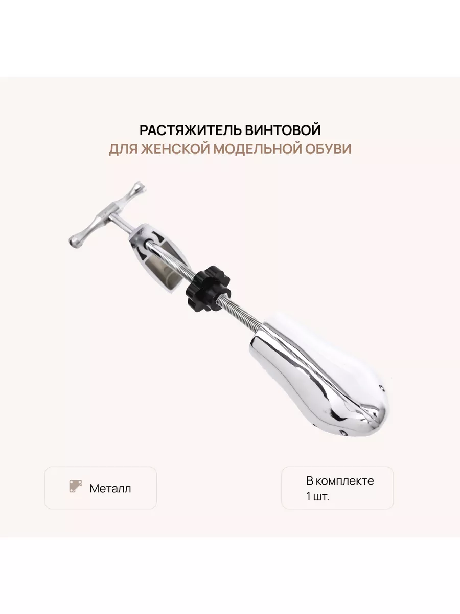 Растяжитель для обуви металл 1 шт