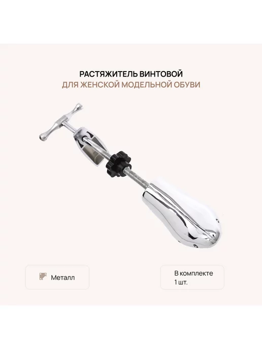 VALVI Растяжитель для обуви металл 1 шт, 1 шт