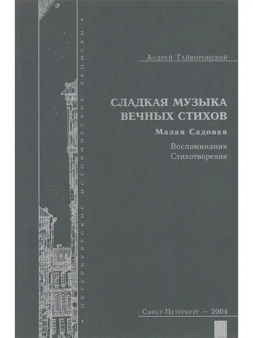 Издательство имени Н. И. Новикова Сладкая музыка вечных стихов. Малая Садовая