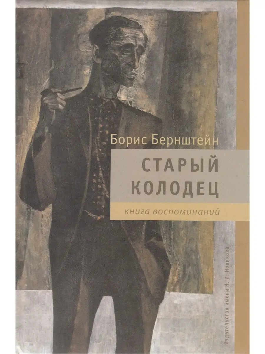 Старый колодец. Книга воспоминаний Издательство имени Н. И. Новикова  116106932 купить за 507 ₽ в интернет-магазине Wildberries