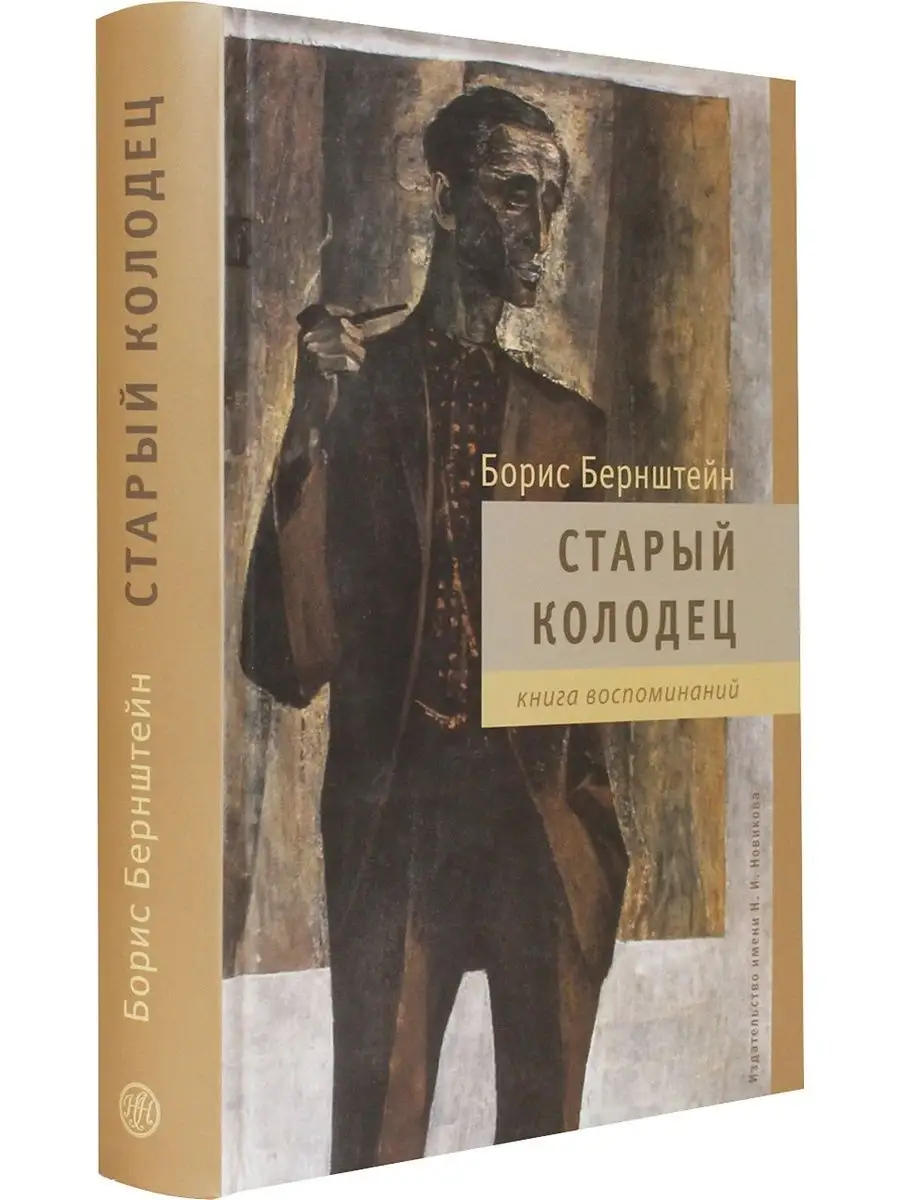 Старый колодец. Книга воспоминаний Издательство имени Н. И. Новикова  116106932 купить за 507 ₽ в интернет-магазине Wildberries