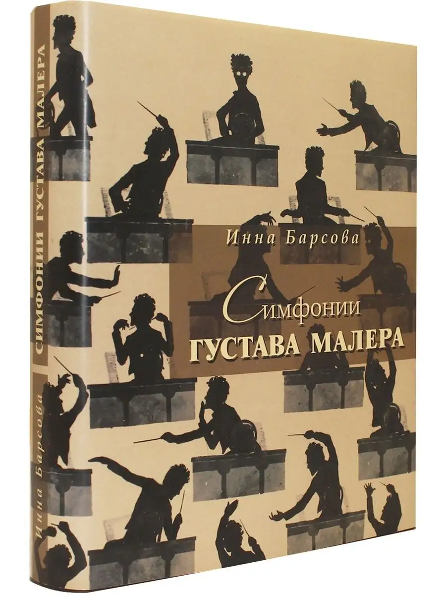 Симфонии Густава Малера Издательство имени Н. И. Новикова 116106944 купить  в интернет-магазине Wildberries