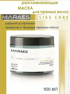 Разглаживающая маска для прямых волос Maraes Liss Care 500мл Kaaral 116107314 купить за 3 248 ₽ в интернет-магазине Wildberries