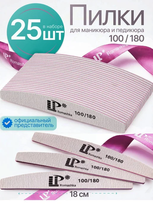 LP Romashka Пилки для ногтей набор 25 шт. 100-180 профессиональные, 25 шт