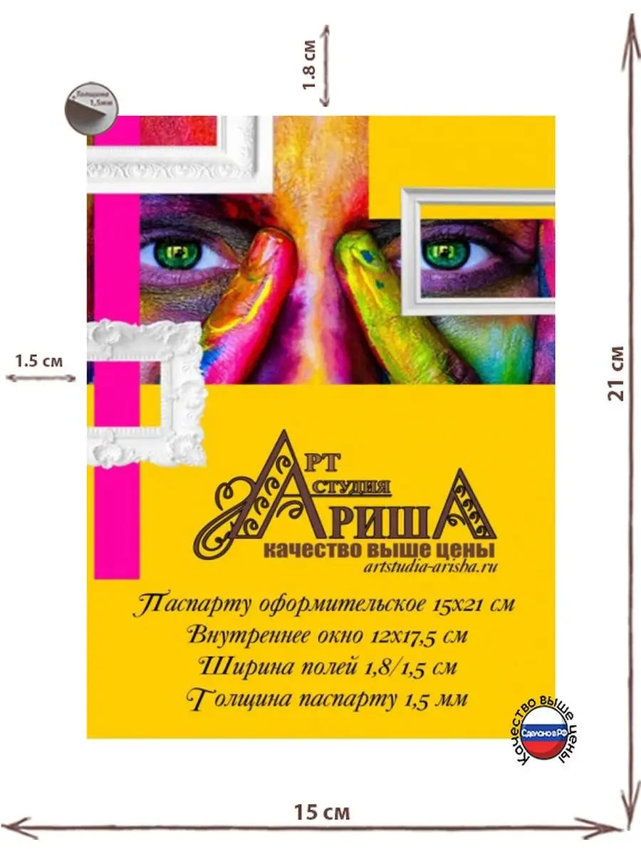 Паспарту 15х21 см