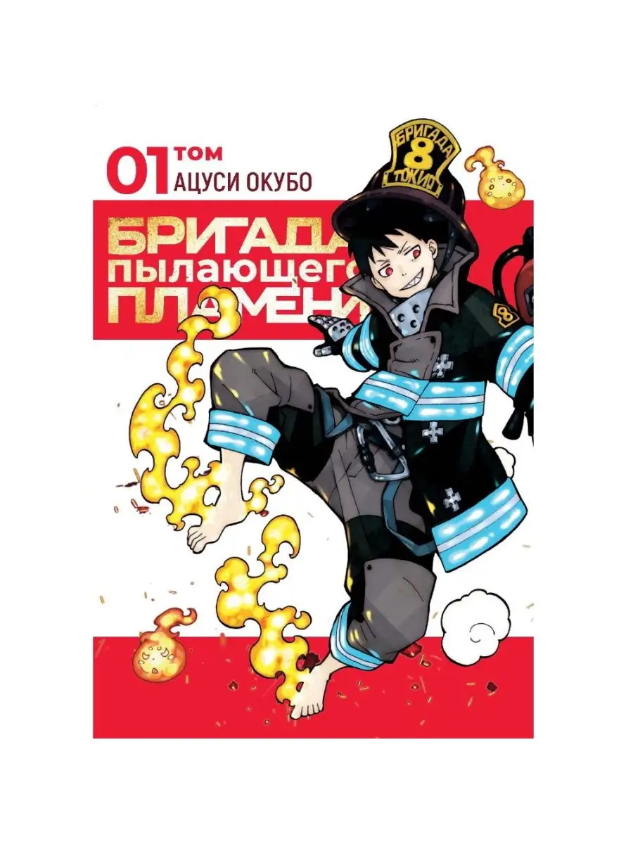 <b>Манга</b> Бригада <b>пылающего</b> пламени Том 1 Фантастика Книжный Клуб. youtube. tel...