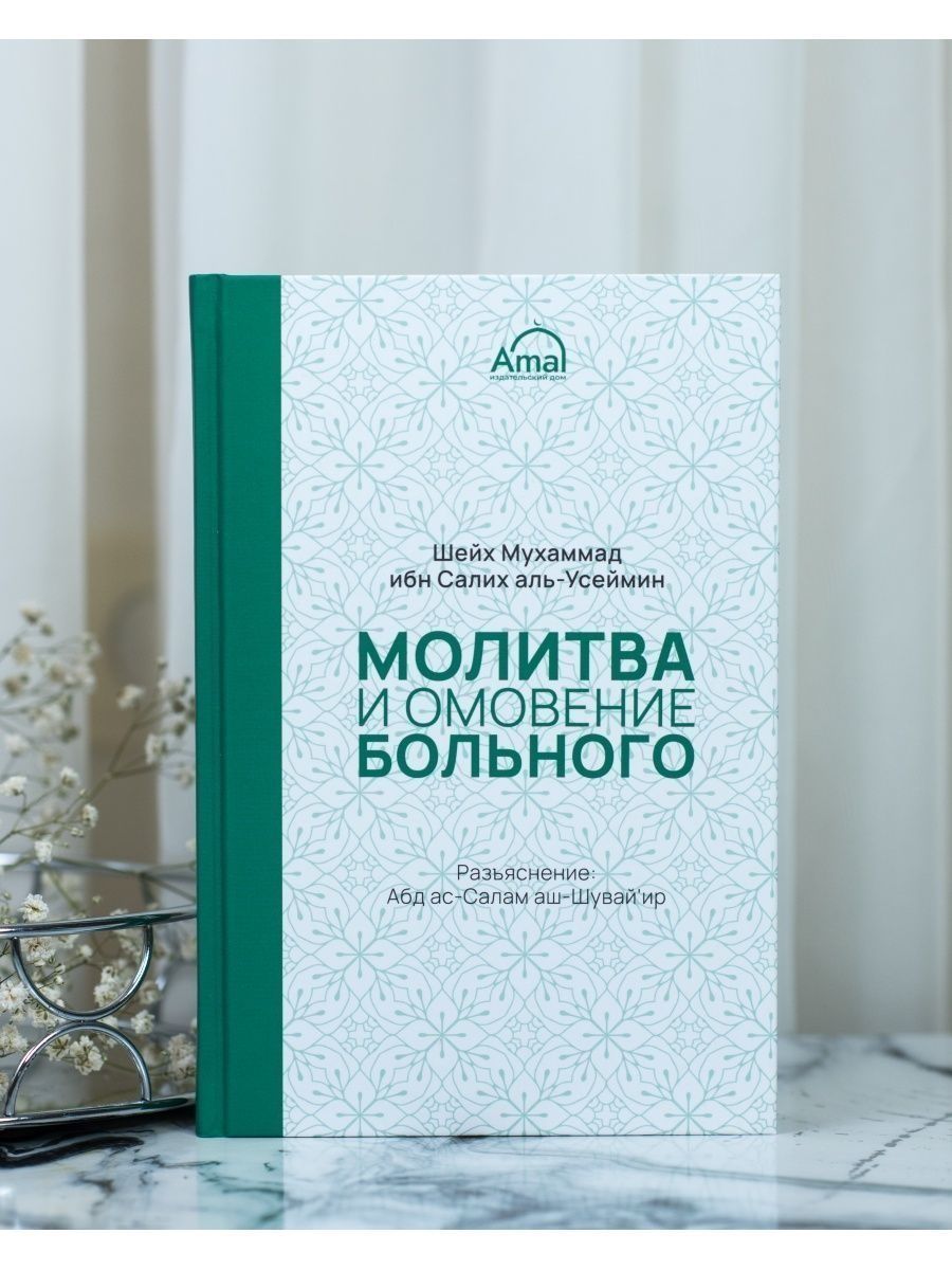 Молитва и омовение больного / Книга / Салих аль-Усеймин ЧИТАЙ-УММА  116109525 купить за 445 ₽ в интернет-магазине Wildberries