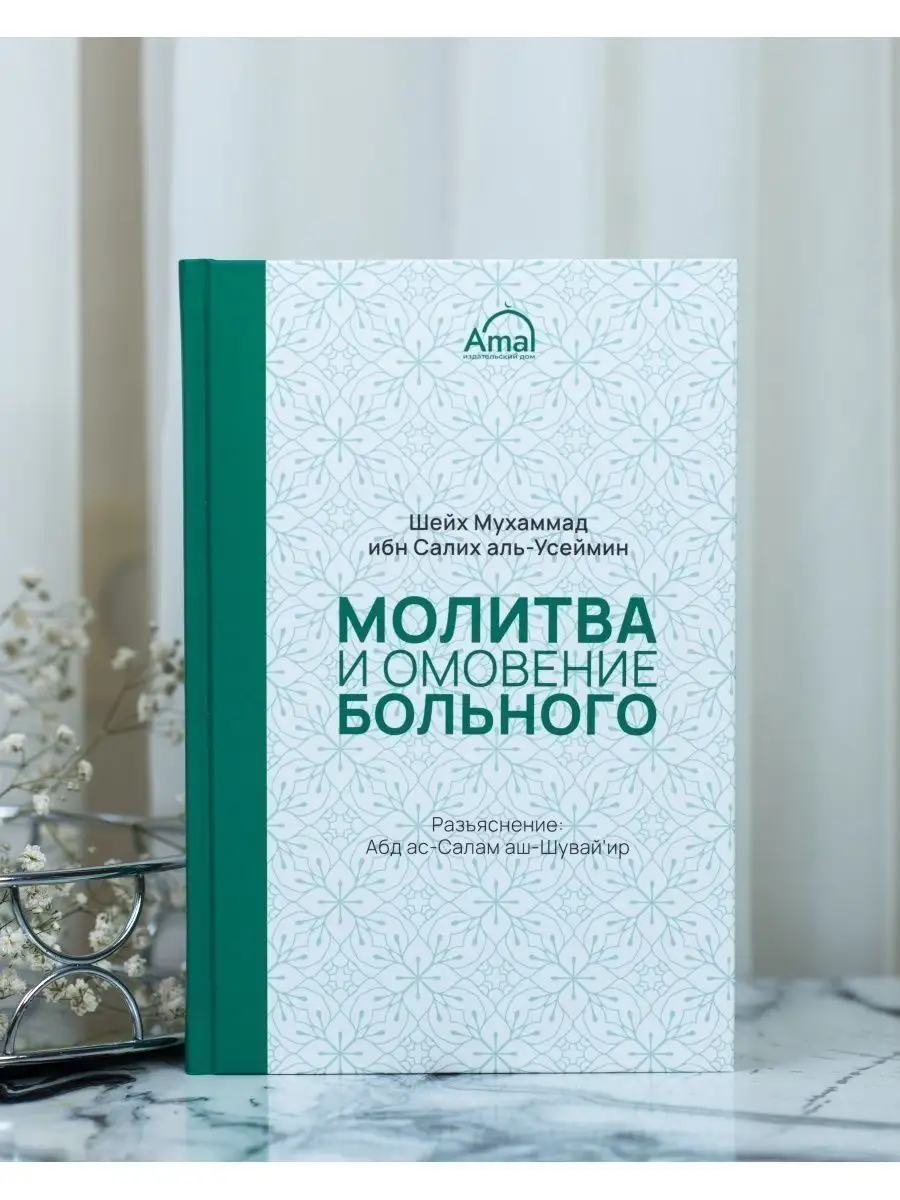 Молитва и омовение больного / Книга / Салих аль-Усеймин ЧИТАЙ-УММА  116109525 купить за 445 ₽ в интернет-магазине Wildberries