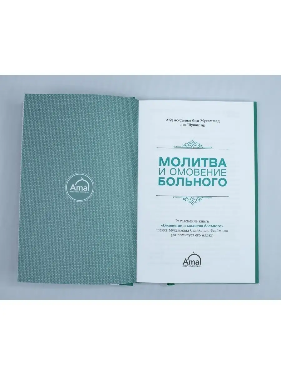 Молитва и омовение больного / Книга / Салих аль-Усеймин ЧИТАЙ-УММА  116109525 купить за 445 ₽ в интернет-магазине Wildberries