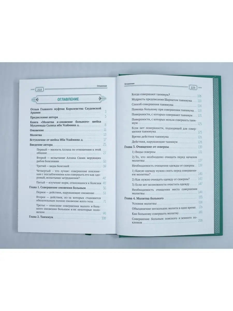 Молитва и омовение больного / Книга / Салих аль-Усеймин ЧИТАЙ-УММА  116109525 купить за 445 ₽ в интернет-магазине Wildberries