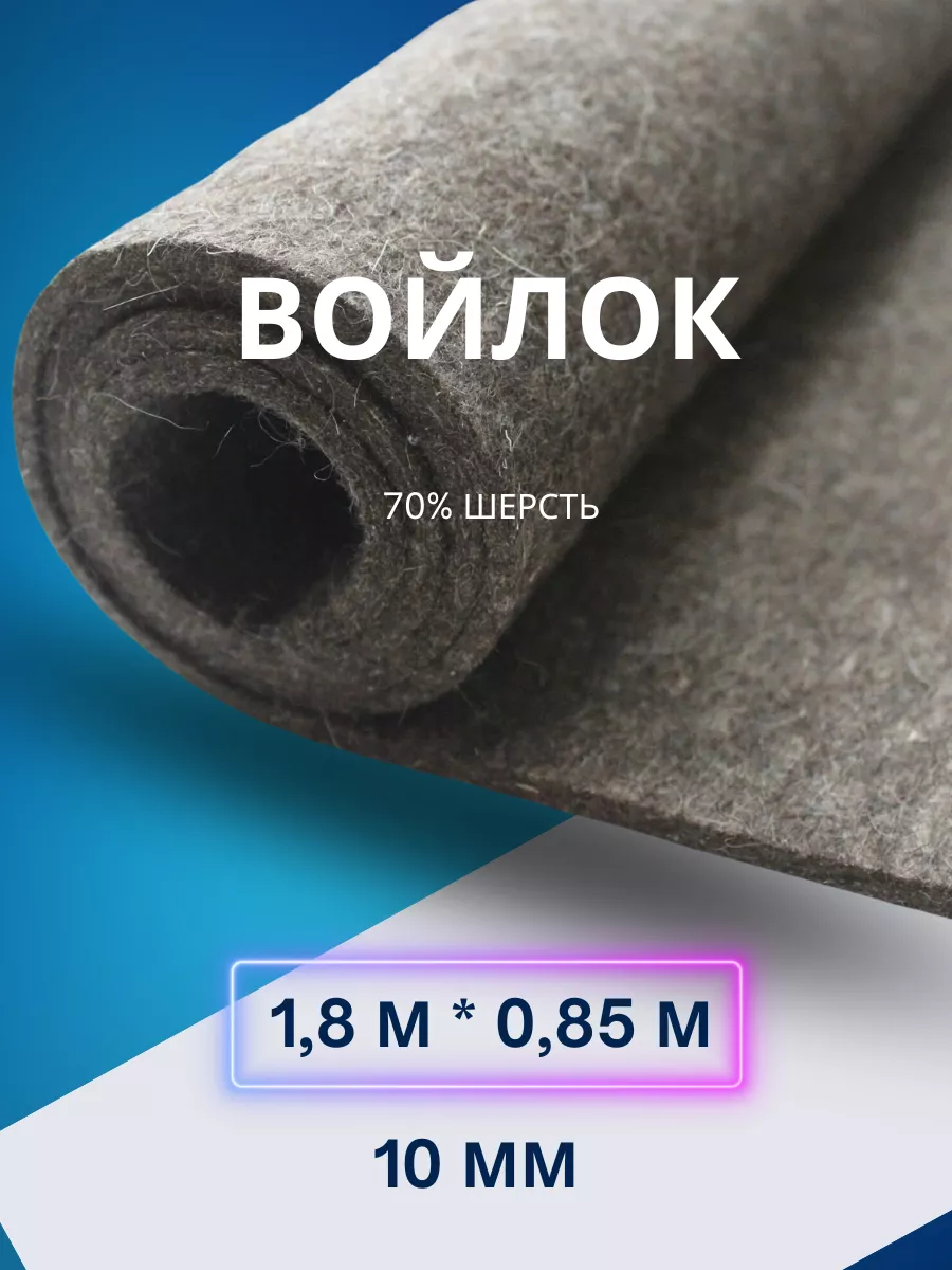 Теплоизоляция Войлок, Утеплитель 10 мм 116109663 купить за 1 054 ₽ в  интернет-магазине Wildberries