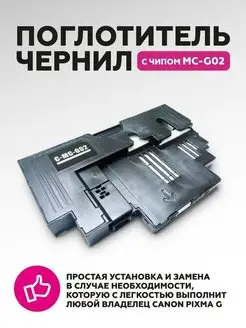 Картридж для обслуживания Canon MC G02 с чипом Canon 116110735 купить за 935 ₽ в интернет-магазине Wildberries