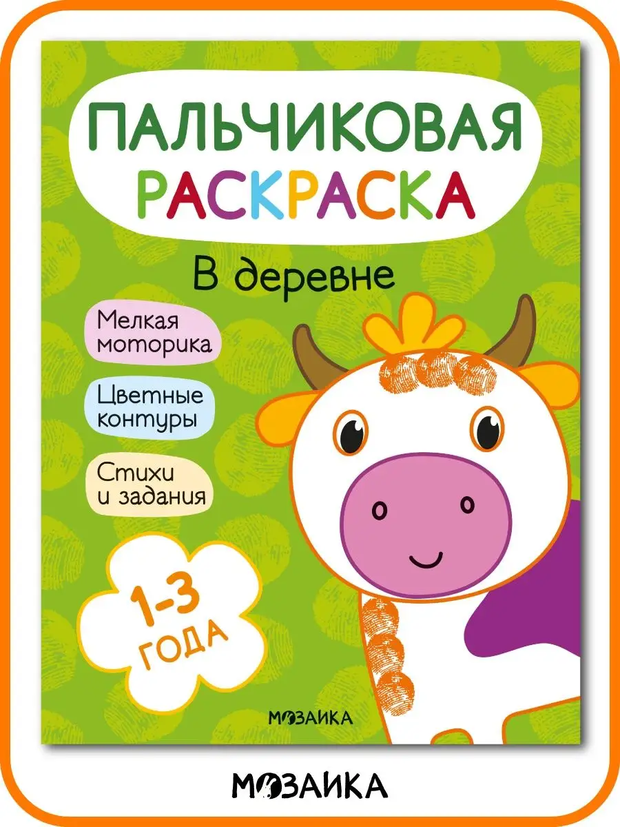 Пальчиковые раскраски для малышей, В деревне