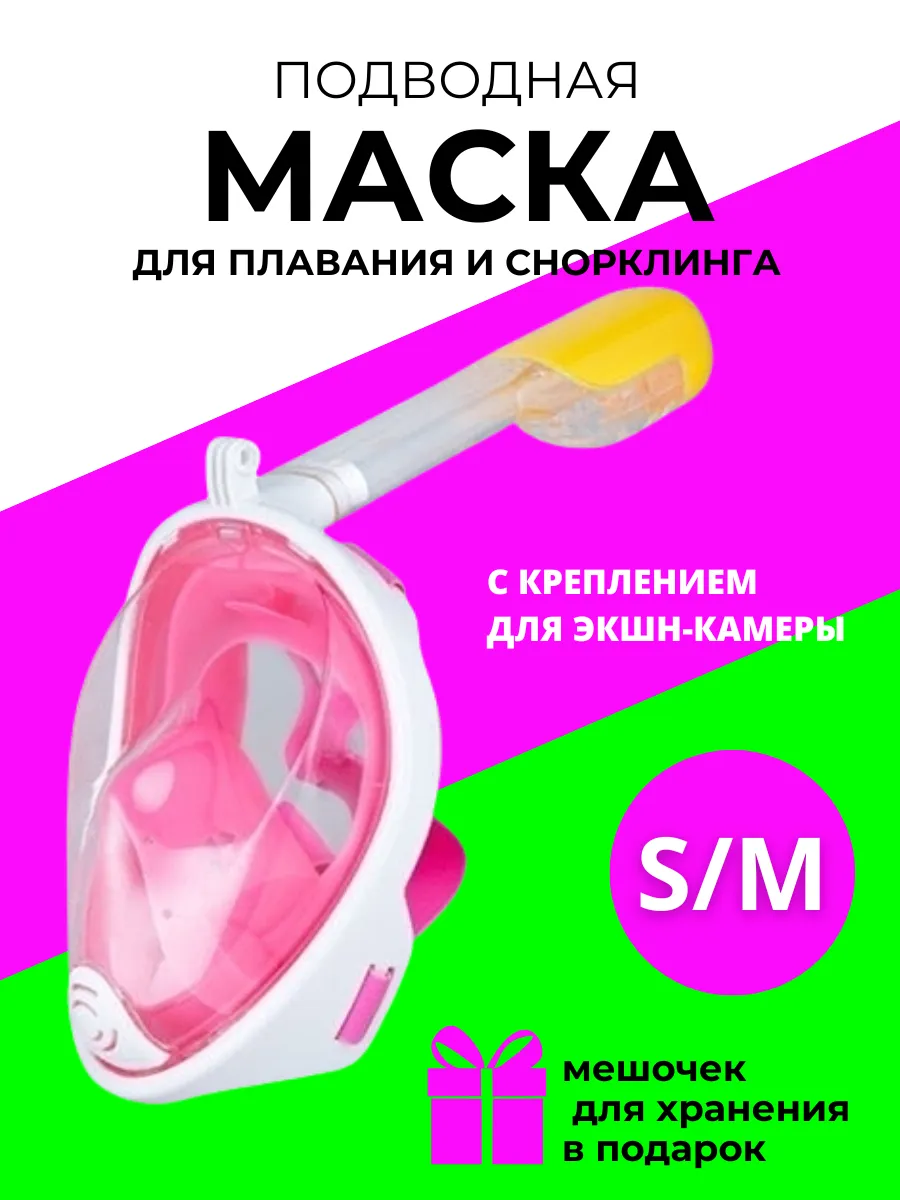 Маска полнолицевая для плавания и снорклинга S-M