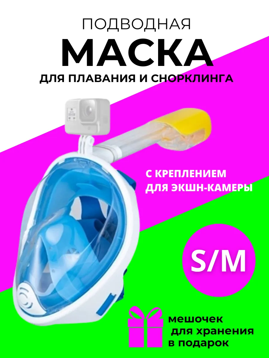 Маска полнолицевая для плавания снорклинга S-M