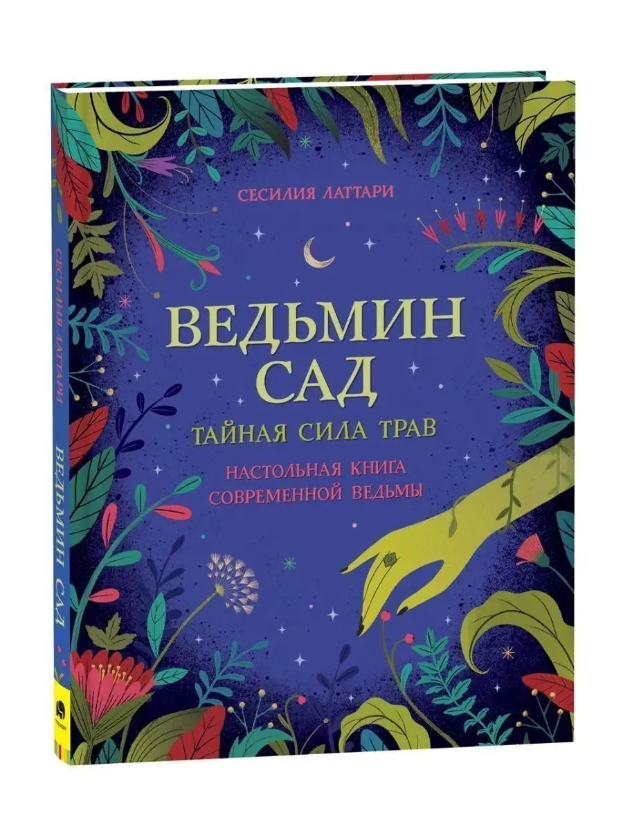 Книга Ведьмин сад. Настольная книга современной ведьмы РОСМЭН 116111021  купить за 858 ₽ в интернет-магазине Wildberries